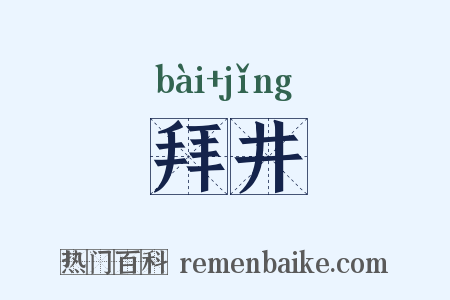 拜井是什么意思的图片